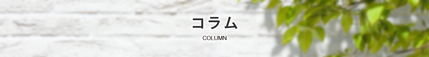 開業お役立ちコラム