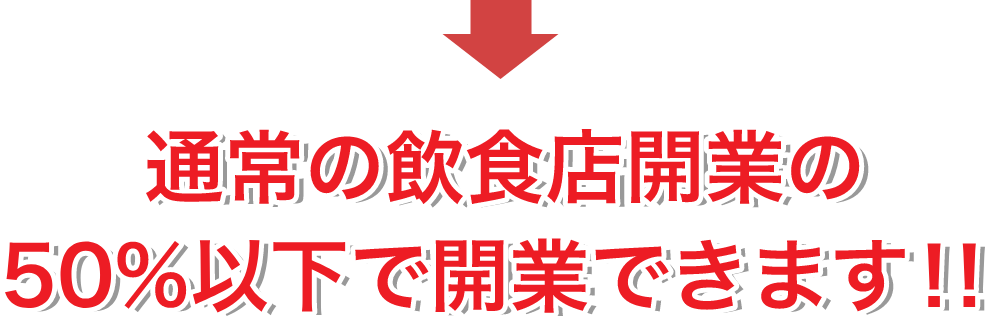 通常の飲食店開業費用の50%以下で開業できる！？