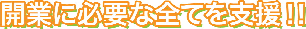 開業に必要なすべてを支援！