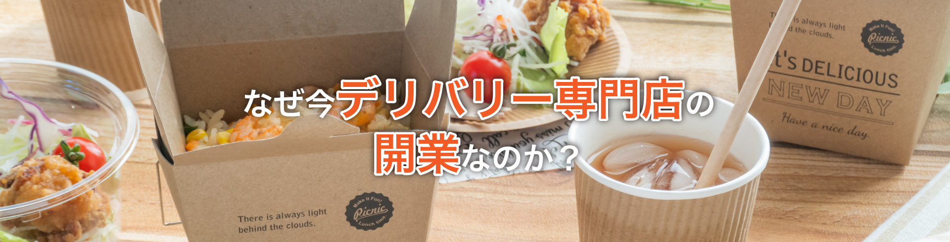 デリバリー飲食店支援