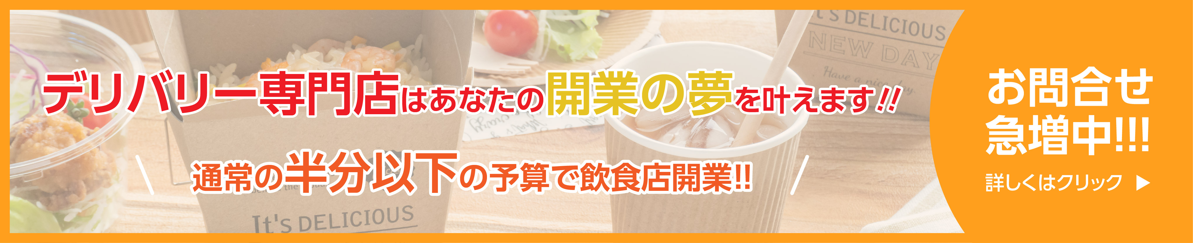 デリバリー飲食店開業支援