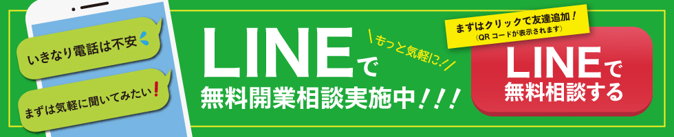 LINEで無料相談する！
