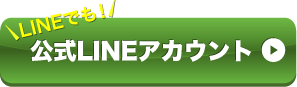 公式LINEアカウント