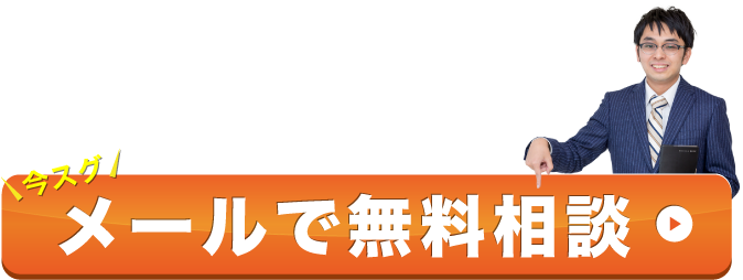 メールで無料相談