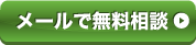 メールで無料相談