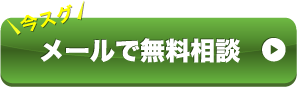 メールで無料相談