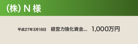 （株）N 様