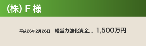 （株）F 様