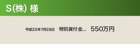 S（株） 様