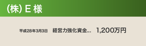 （株）E 様