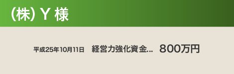 （株）Y 様