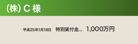 （株）C 様