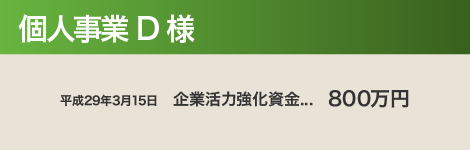 個人事業 D 様