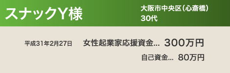 スナック Y 様