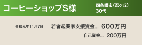 コーヒーショップ S 様
