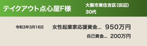テイクアウト点心屋F様