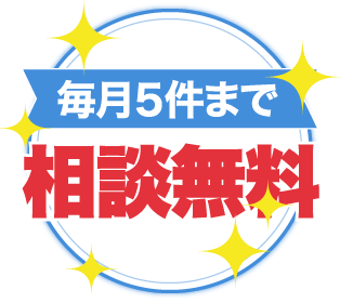 毎月５件まで相談無料