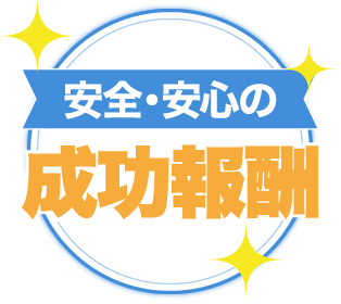 安心・安全の成功報酬