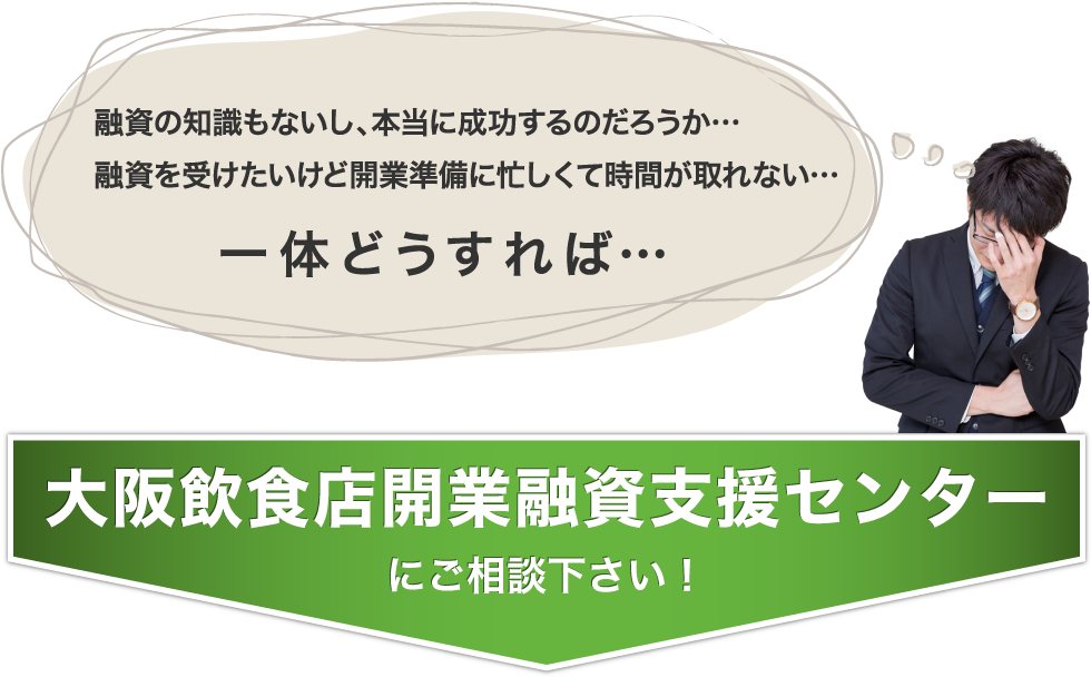 大阪飲食店開業支援センターにご相談下さい！