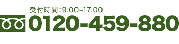 0120-459-880