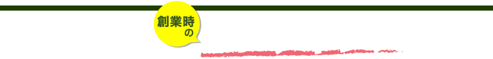 創業融資制度はワンチャンスのみ
