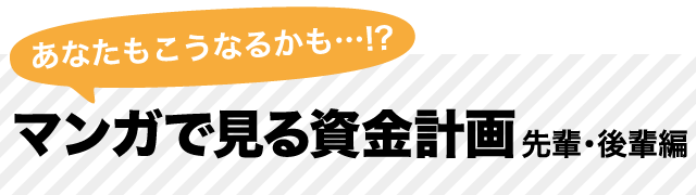 マンガで見る資金計画