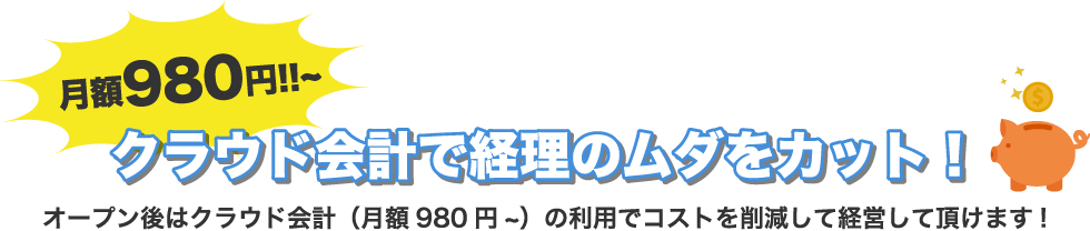 月額980円!!~クラウド会計で経理のムダをカット！
