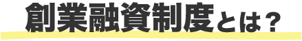 創業融資制度とは