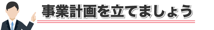 あなたの事業計画は甘い