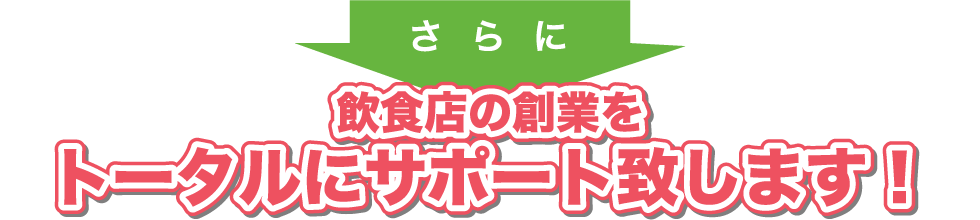 飲食店の創業をトータルにサポート致します！