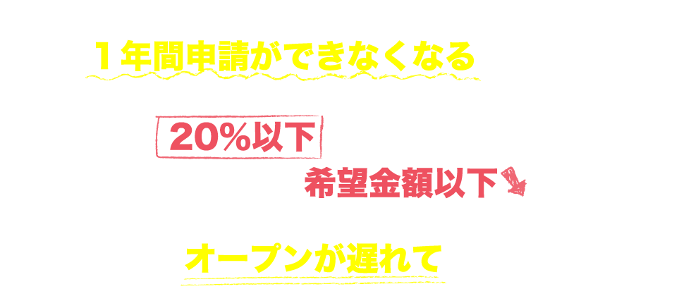 創業融資制度はワンチャンスのみ