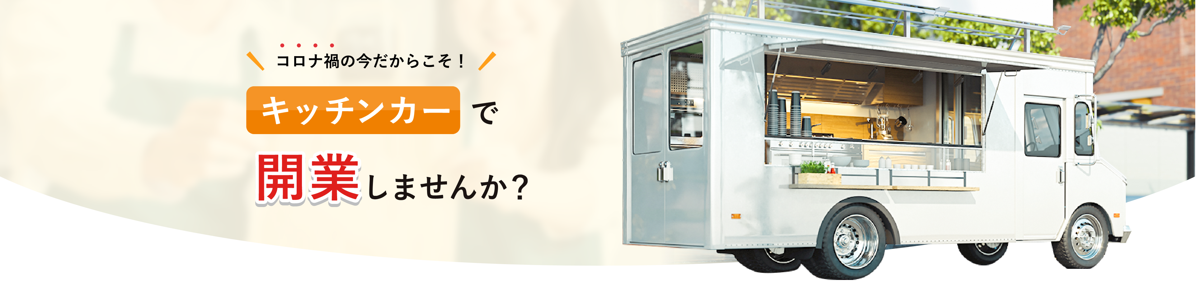キッチンカー