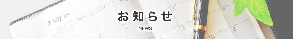 お知らせ