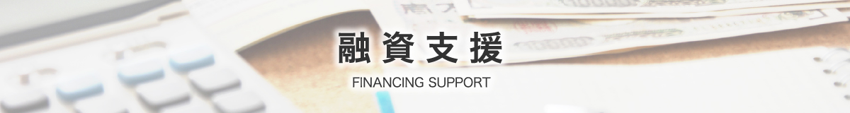 融資支援